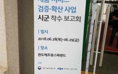 180628_NIPA 착수보고회_완도 (1).jpg
