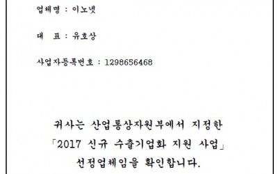 170403_17년 신규수출기업화지원사업 선정기업 확인서 (이노넷).jpg